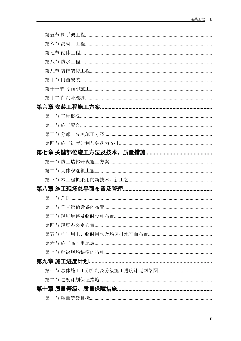 计院高层住宅主楼工程施工组织设计方案(DOC123页)_第2页