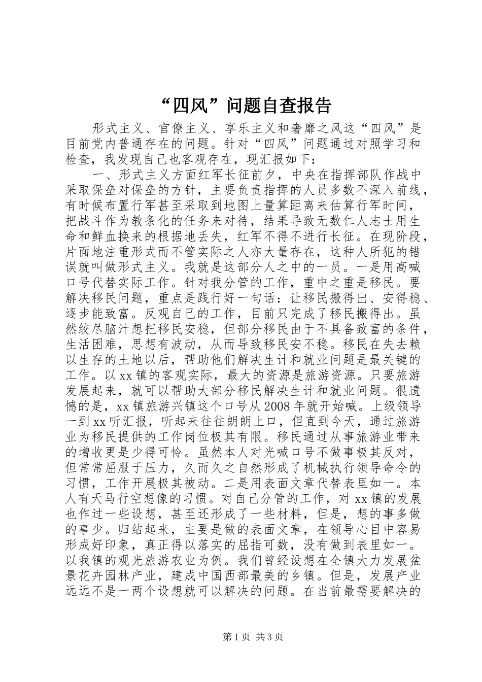 “四风”问题自查报告_第1页