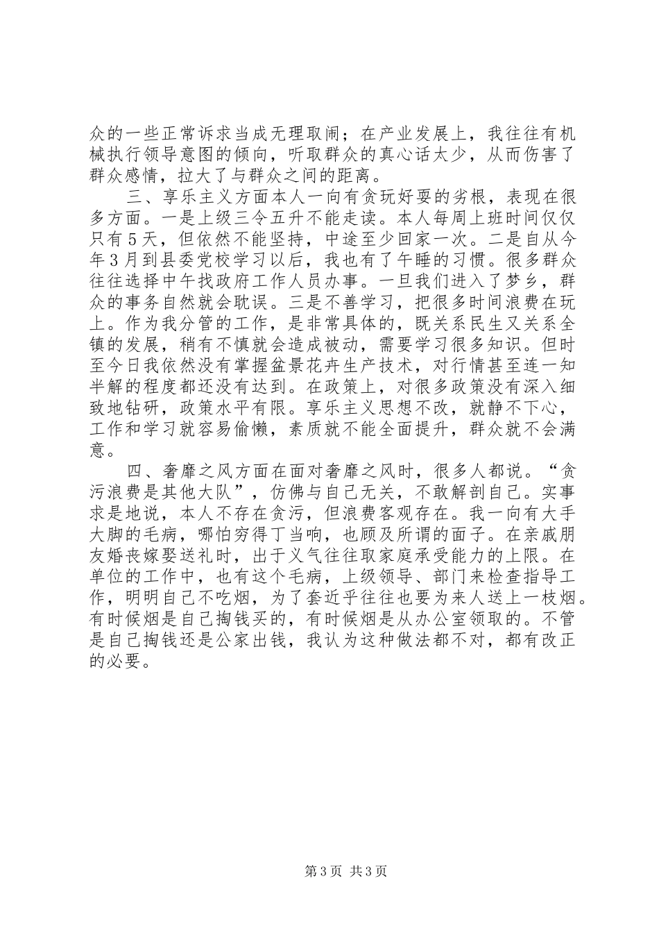 “四风”问题自查报告_第3页