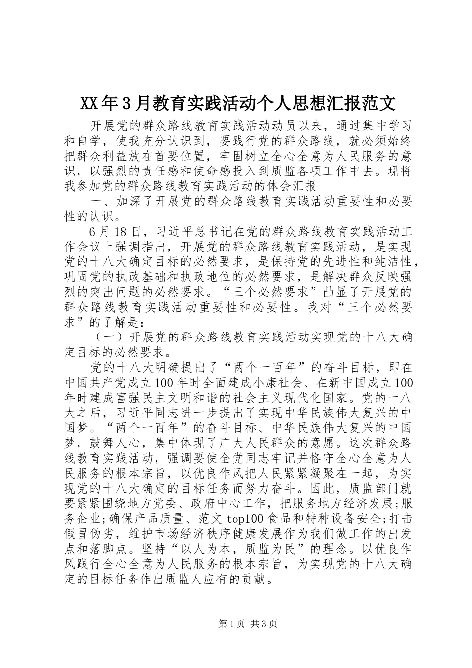 XX年3月教育实践活动个人思想汇报范文_第1页