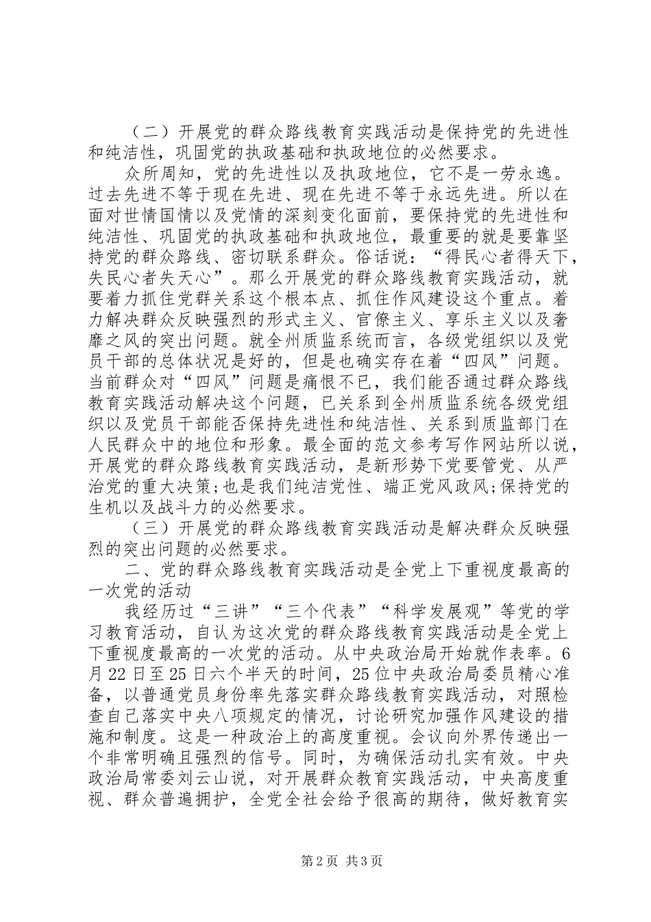 XX年3月教育实践活动个人思想汇报范文_第2页