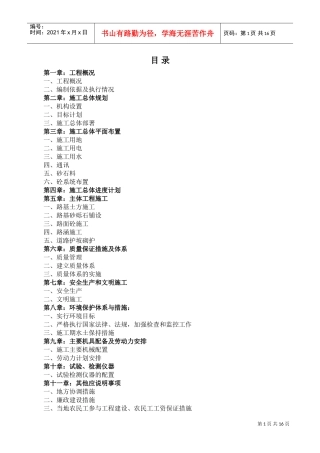 道路硬化施工组织(DOC23页)