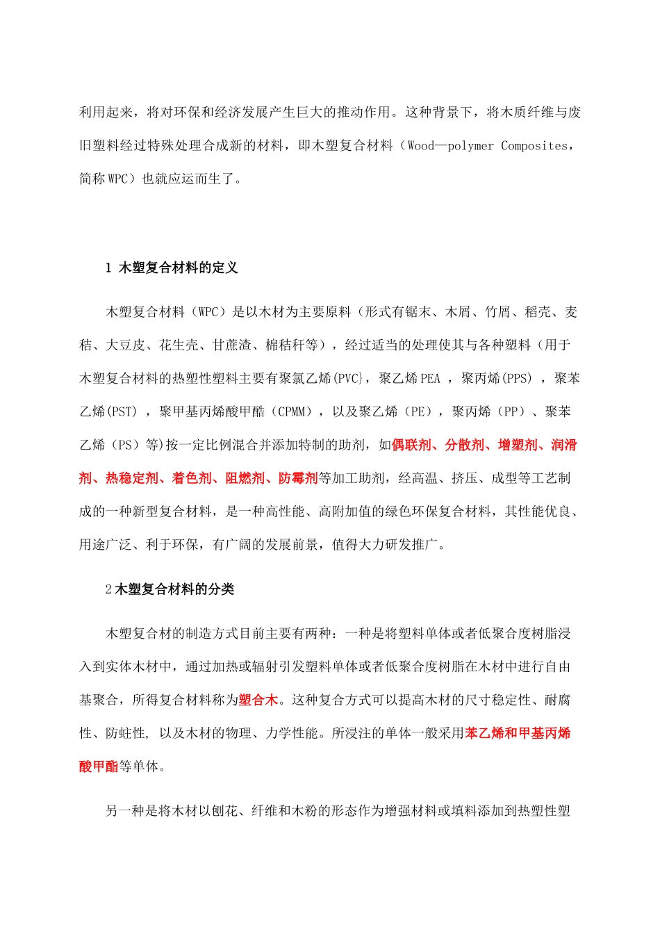 木塑复合材料加工技术研究现状及1发展趋势_第2页