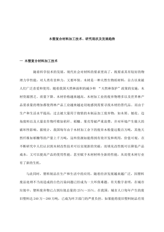 木塑复合材料加工技术研究现状及1发展趋势