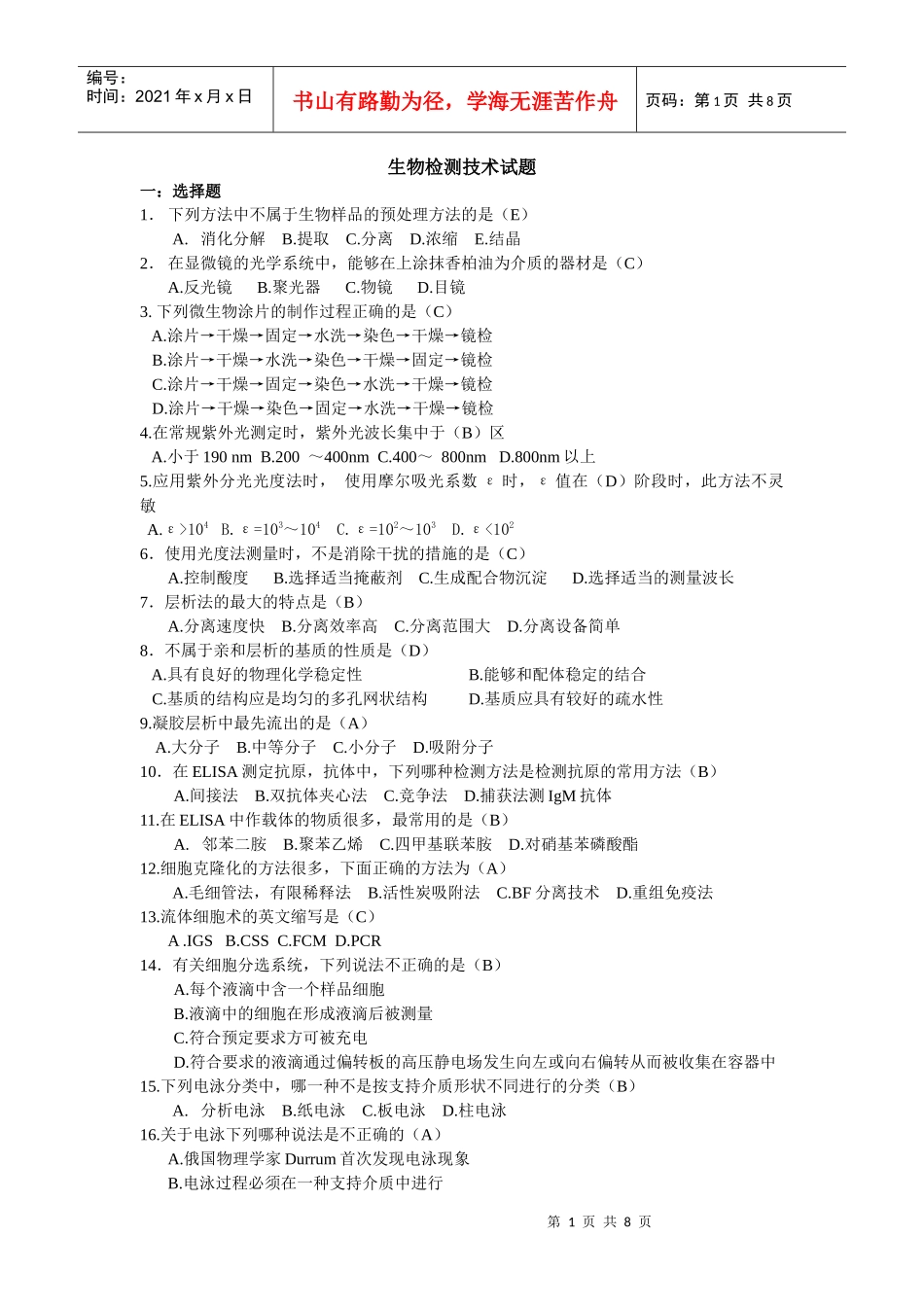 生物检测技术试题_第1页