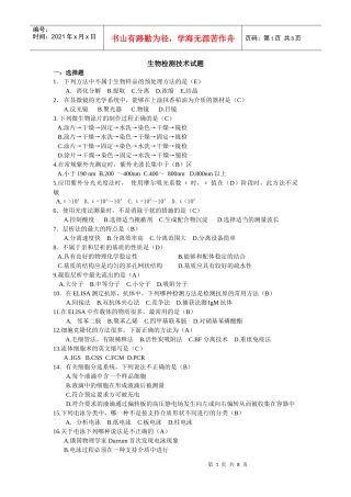 生物检测技术试题