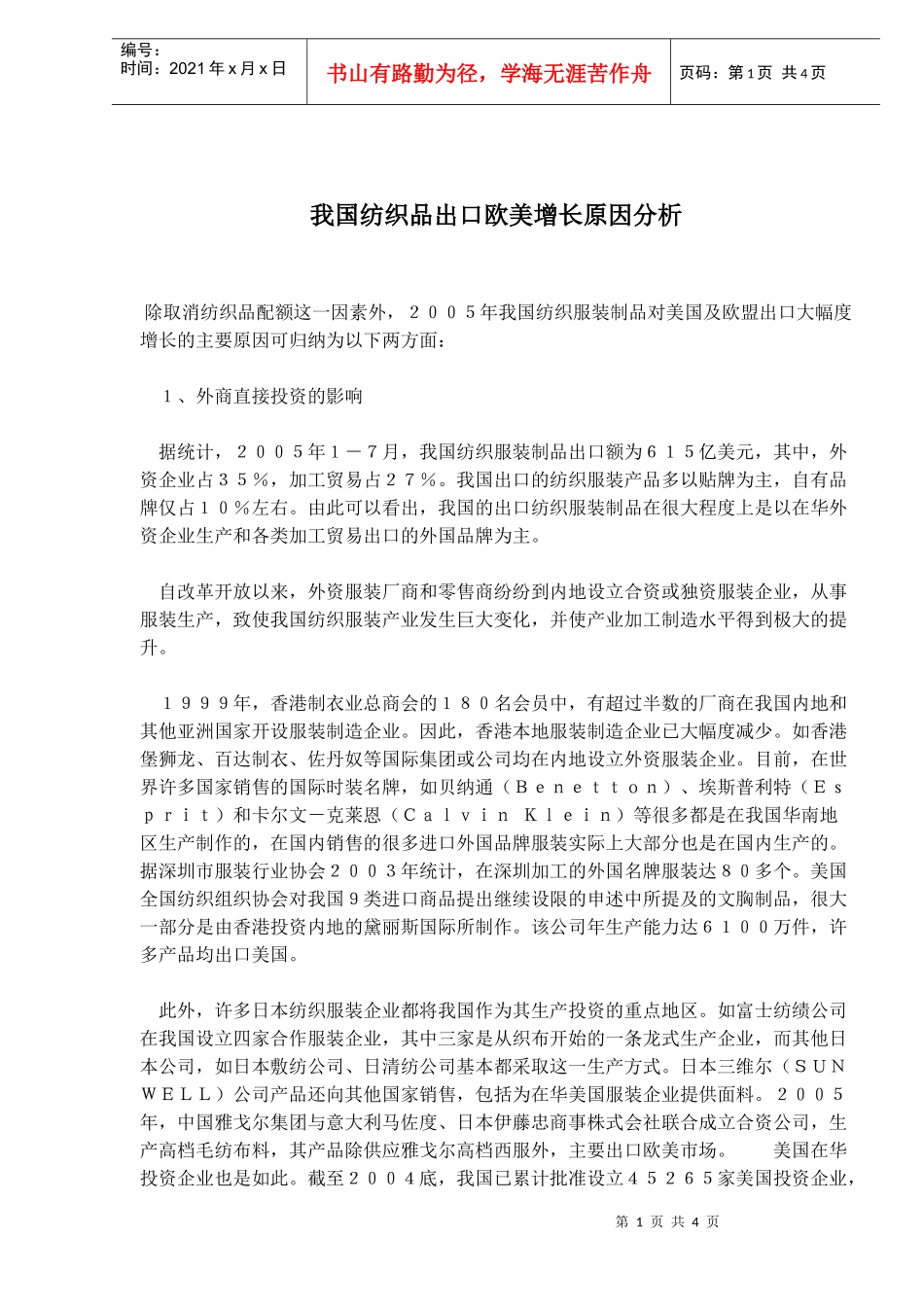 纺织品出口欧美增长原因分析_第1页