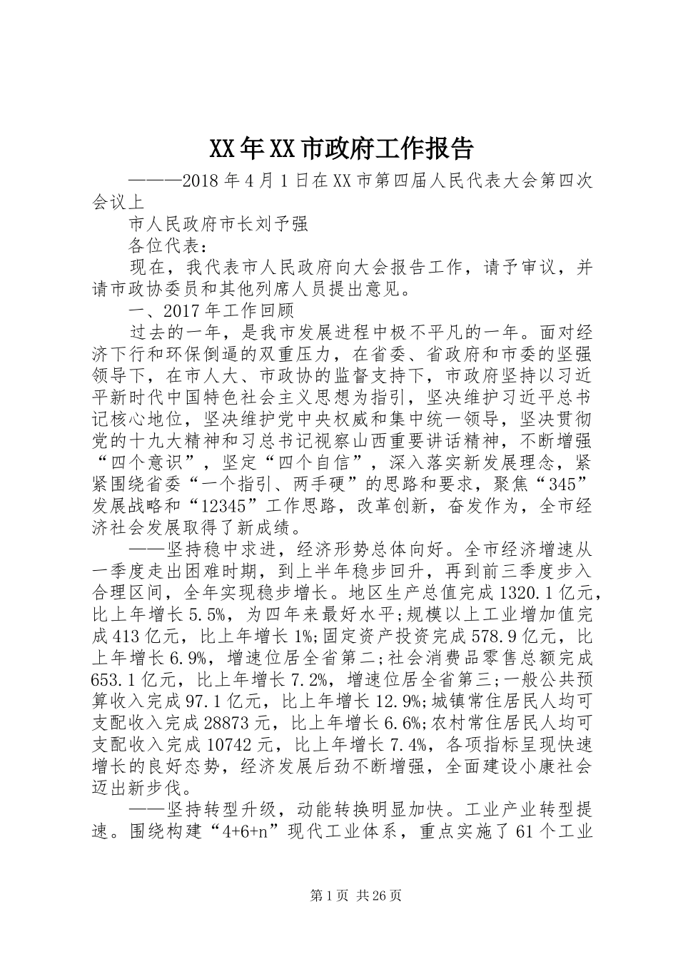 XX年XX市政府工作报告_6 (15)_第1页