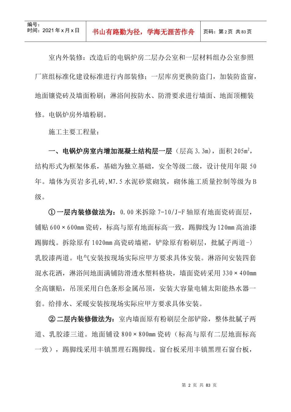 秦皇岛某电锅炉房改造工程施工组织设计_第2页