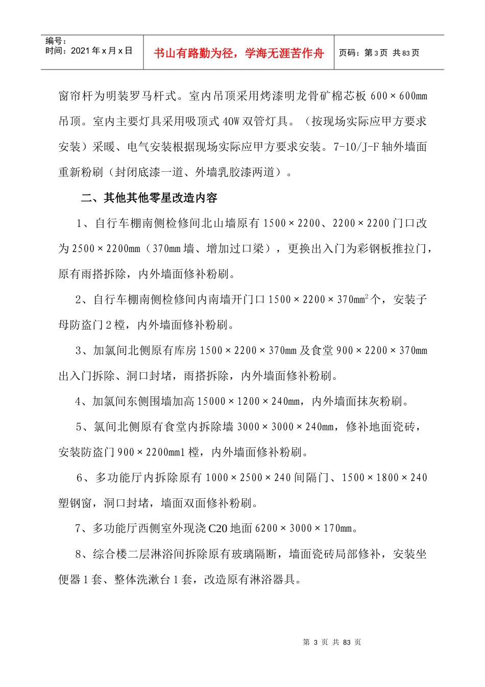 秦皇岛某电锅炉房改造工程施工组织设计_第3页