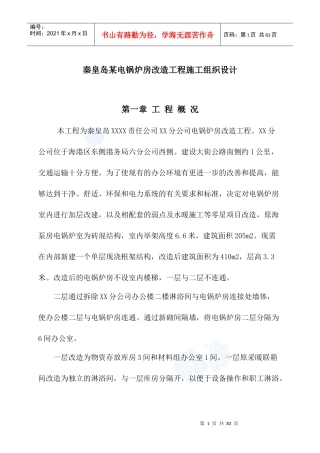 秦皇岛某电锅炉房改造工程施工组织设计