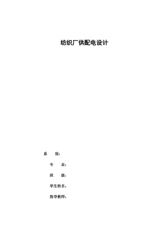 纺织厂供配电设计