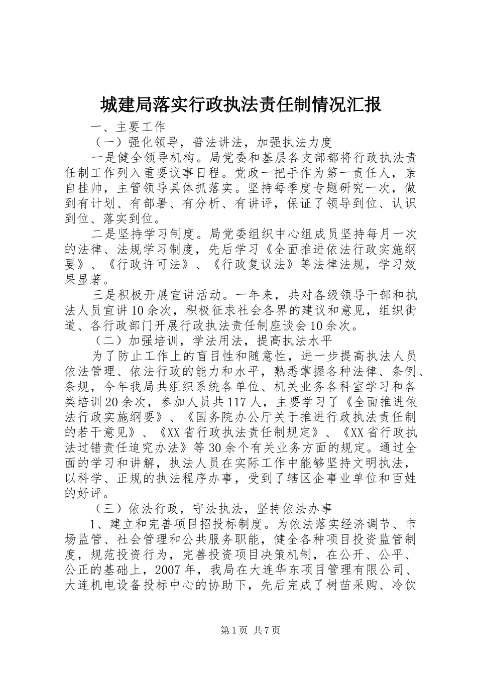 城建局落实行政执法责任制情况汇报_第1页