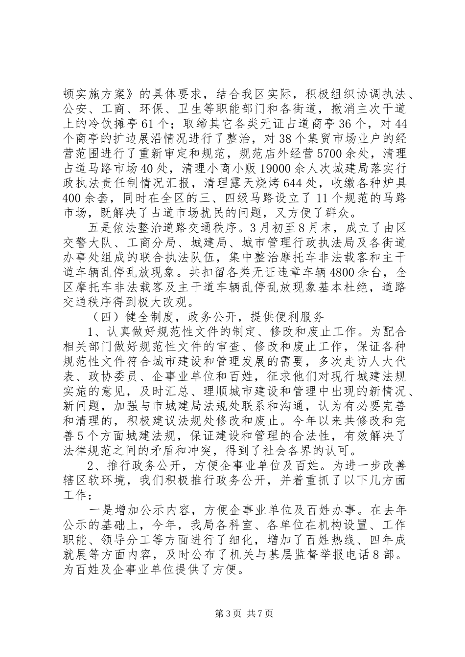 城建局落实行政执法责任制情况汇报_第3页