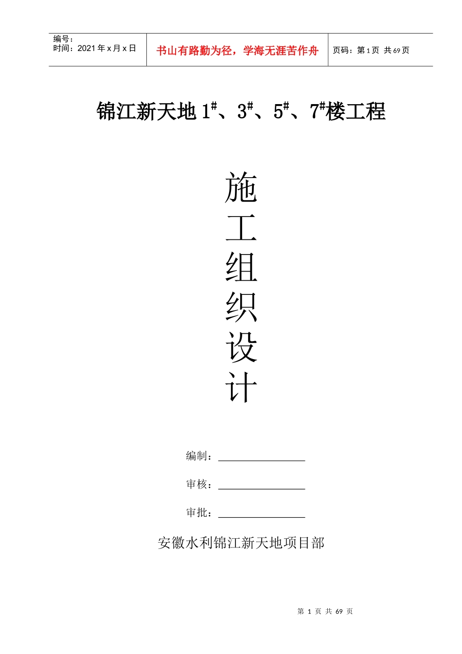 翡翠山庄锦江新天地1#、3#、5#、7#楼工程组织设计(现场用)_第1页