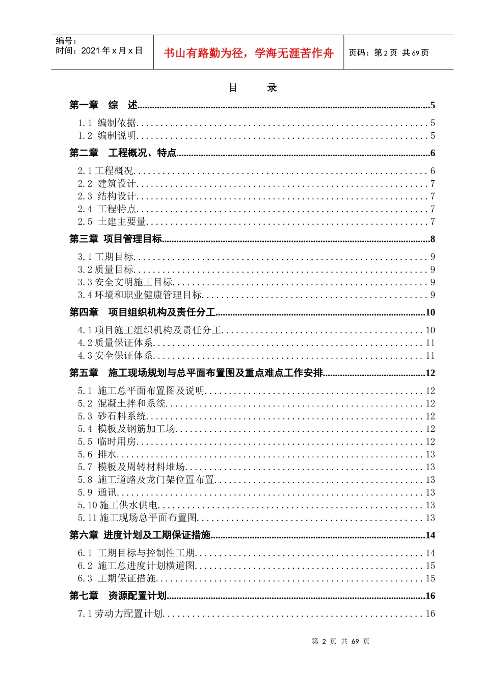 翡翠山庄锦江新天地1#、3#、5#、7#楼工程组织设计(现场用)_第2页