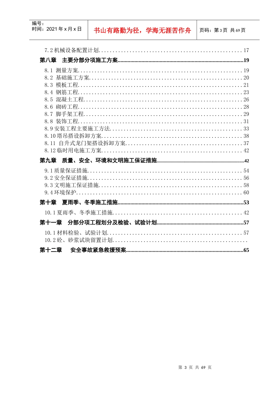 翡翠山庄锦江新天地1#、3#、5#、7#楼工程组织设计(现场用)_第3页