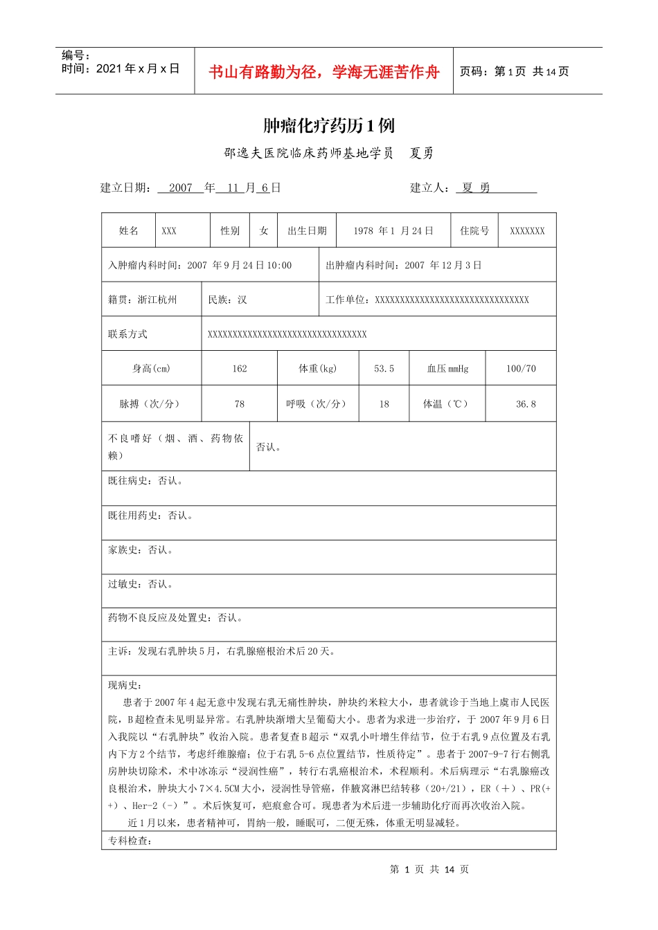 肿瘤化疗药历1例_第1页