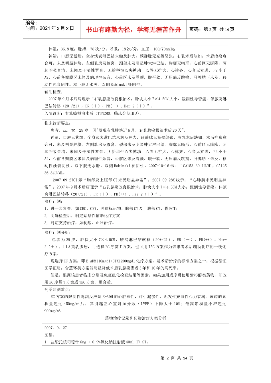 肿瘤化疗药历1例_第2页
