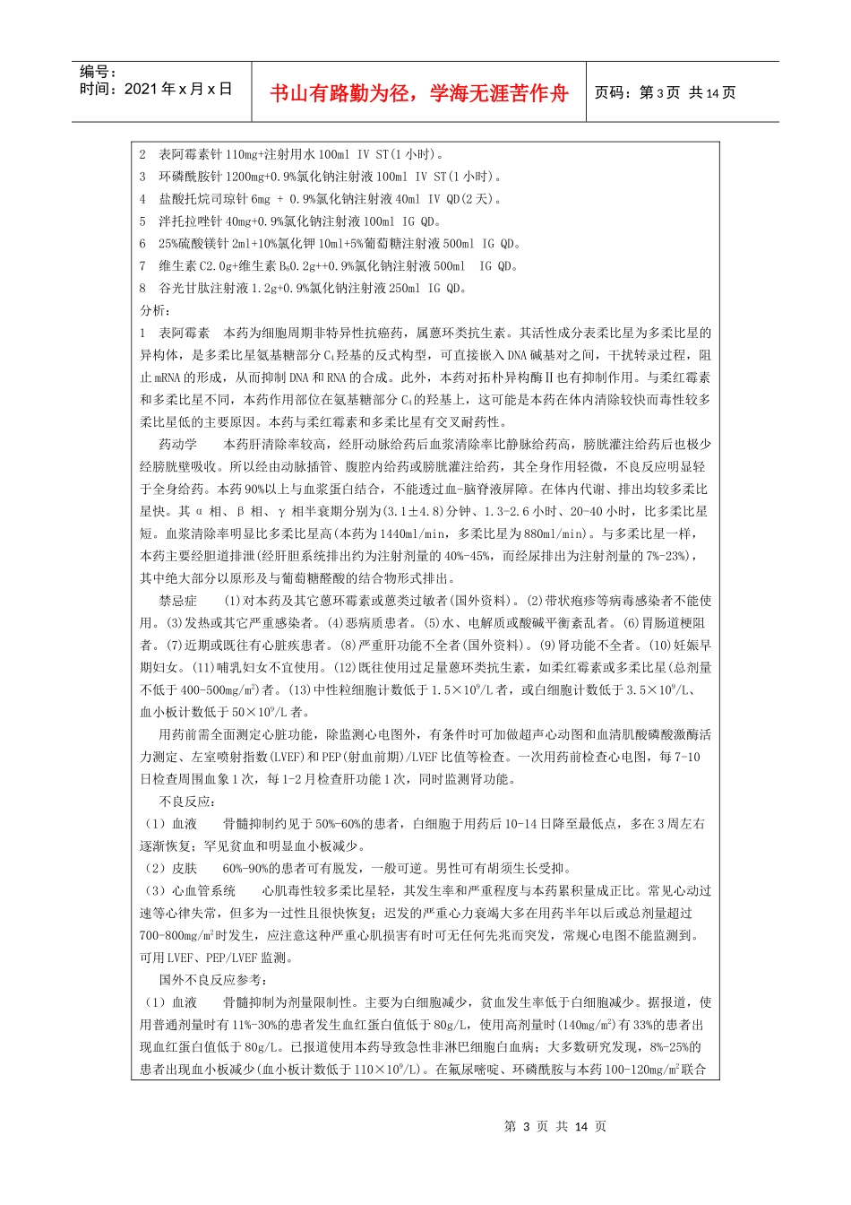 肿瘤化疗药历1例_第3页
