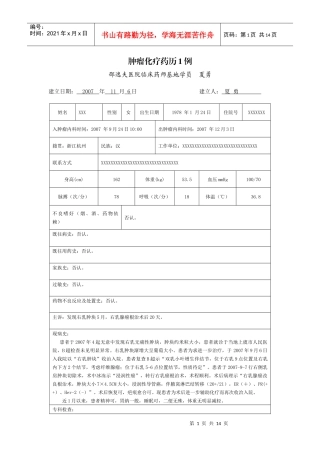 肿瘤化疗药历1例