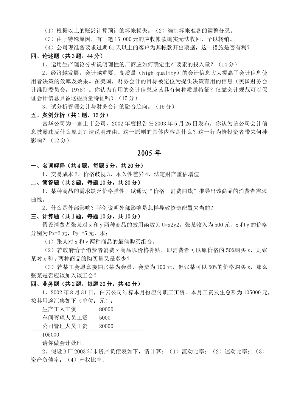 南京财经大学会计学考研历年真题汇总(完整版)_第2页