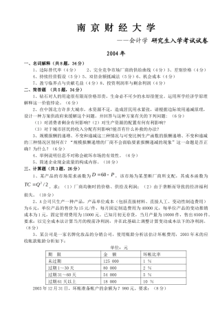 南京财经大学会计学考研历年真题汇总(完整版)