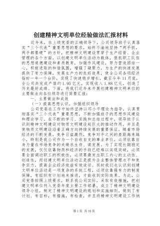 创建精神文明单位经验做法汇报材料