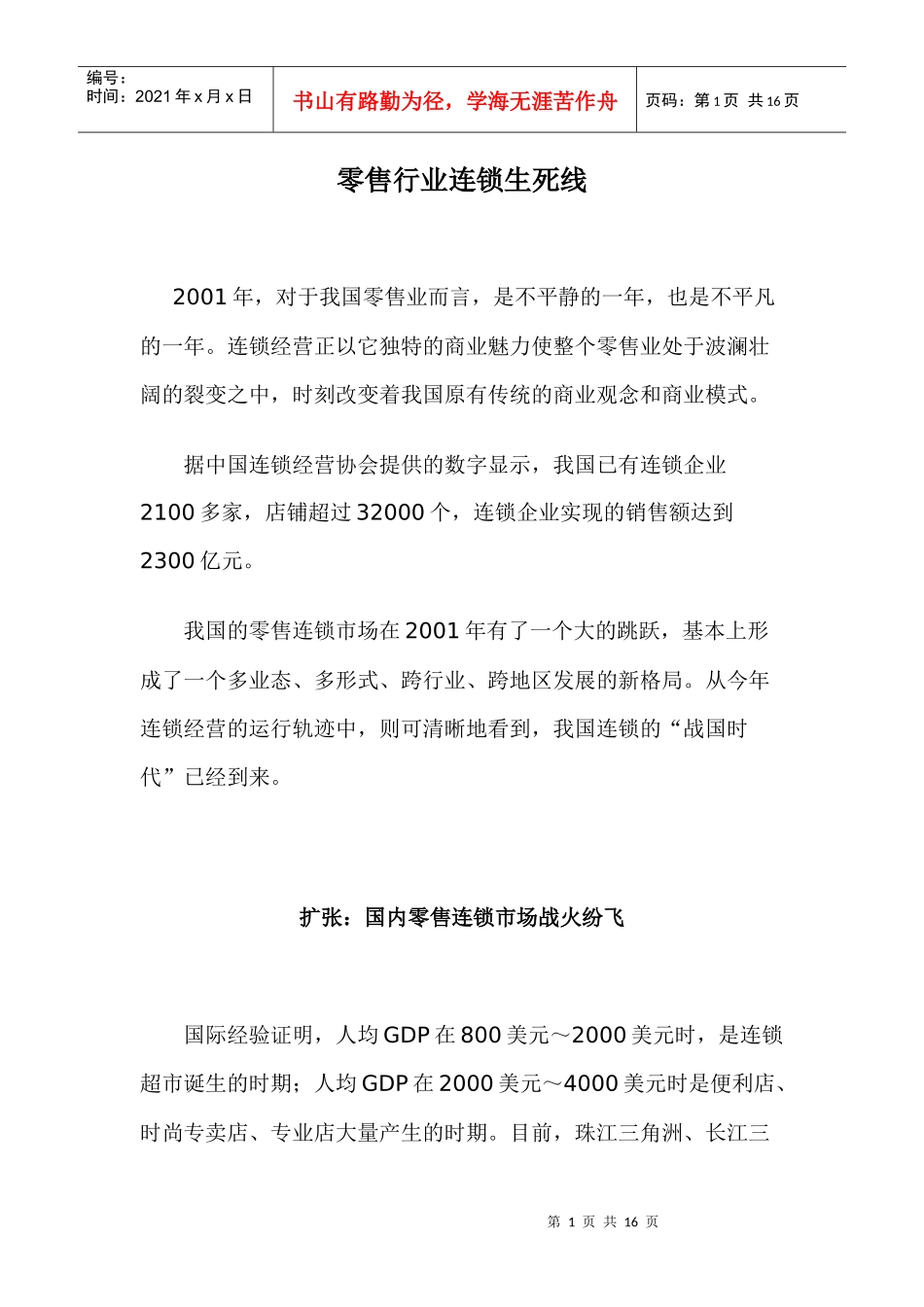 零售行业连锁生死线_第1页