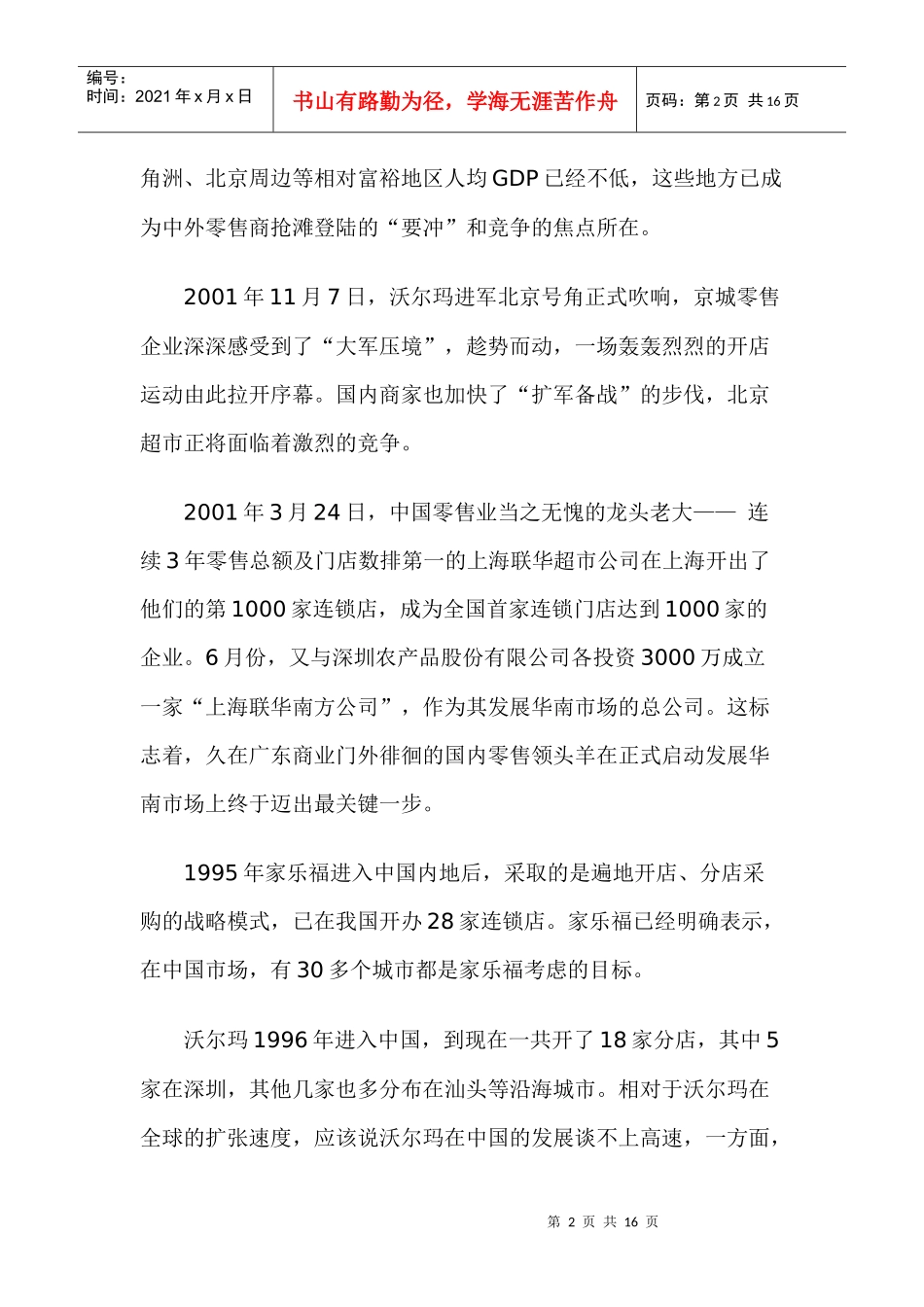 零售行业连锁生死线_第2页