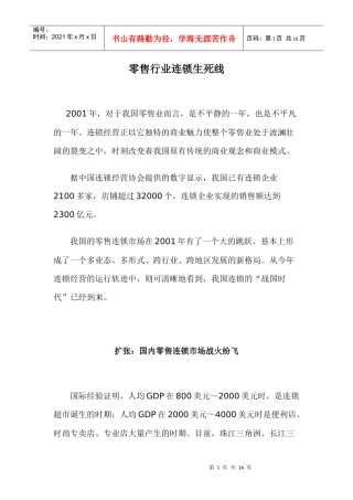 零售行业连锁生死线