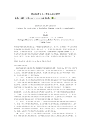 逆向物流专业处理中心建设研究