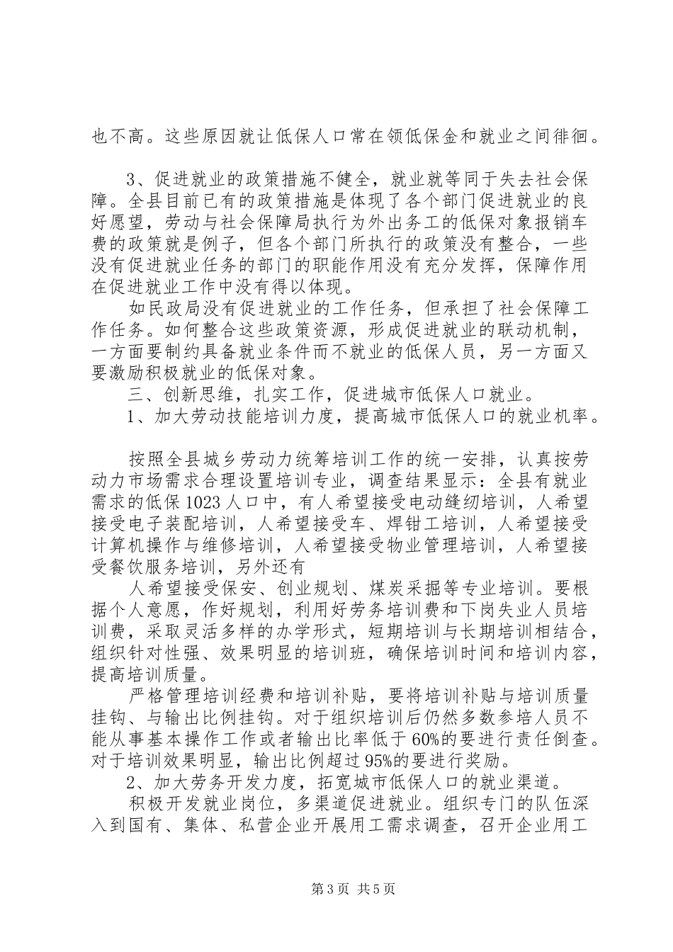 城市低保就业工作调研汇报_第3页