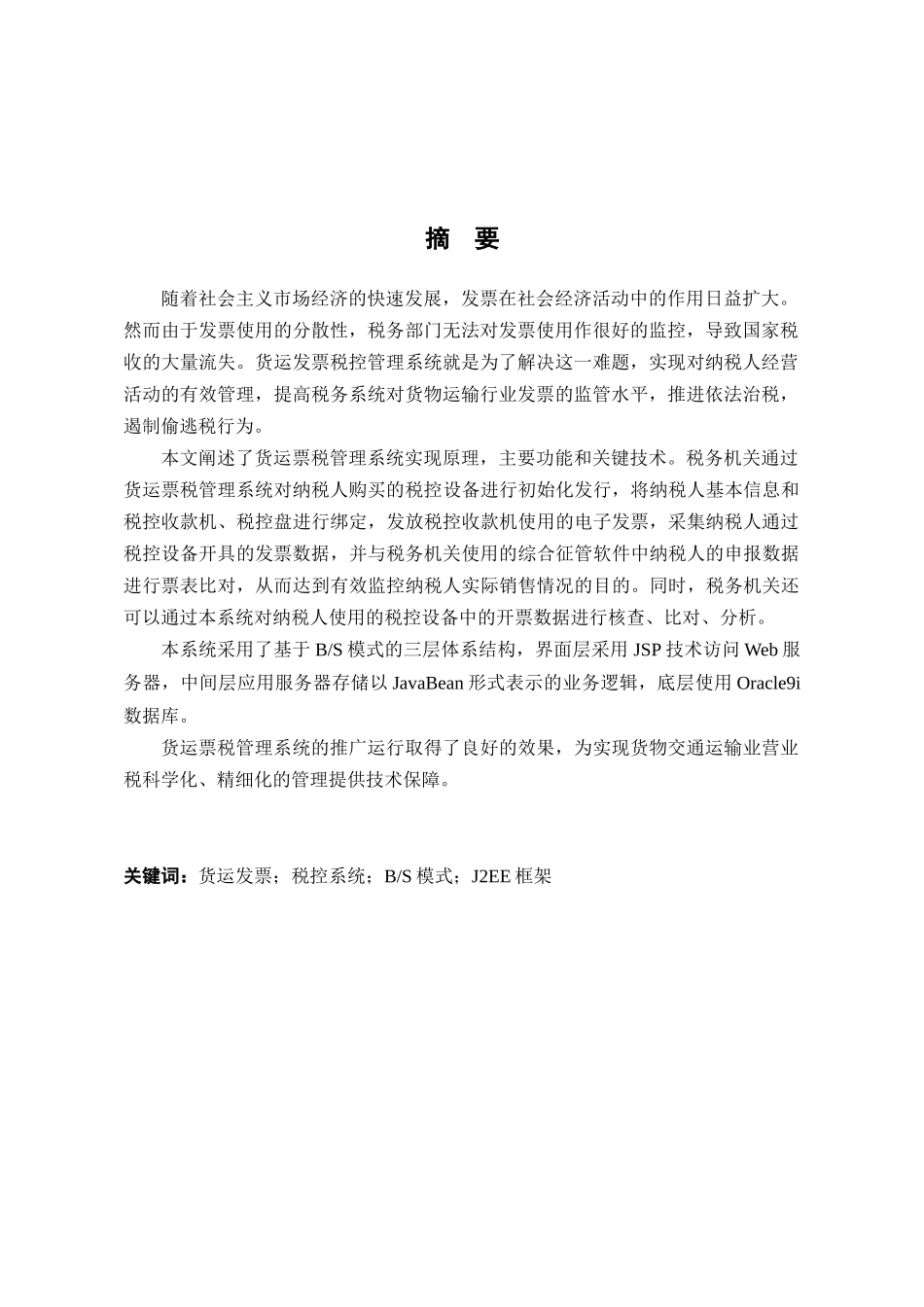 基于J2EE的货运票税管理系统设计与实现(范本1)_第3页