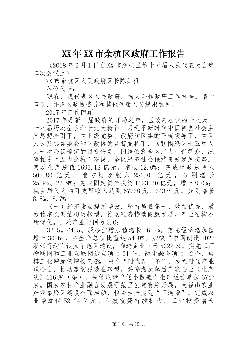 XX年XX市余杭区政府工作报告_第1页