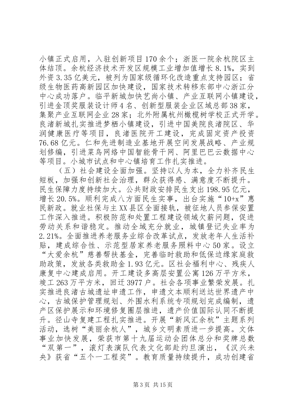 XX年XX市余杭区政府工作报告_第3页