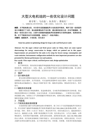 蒋寻寒---超临界机组和超超临界机组的优化设计问题