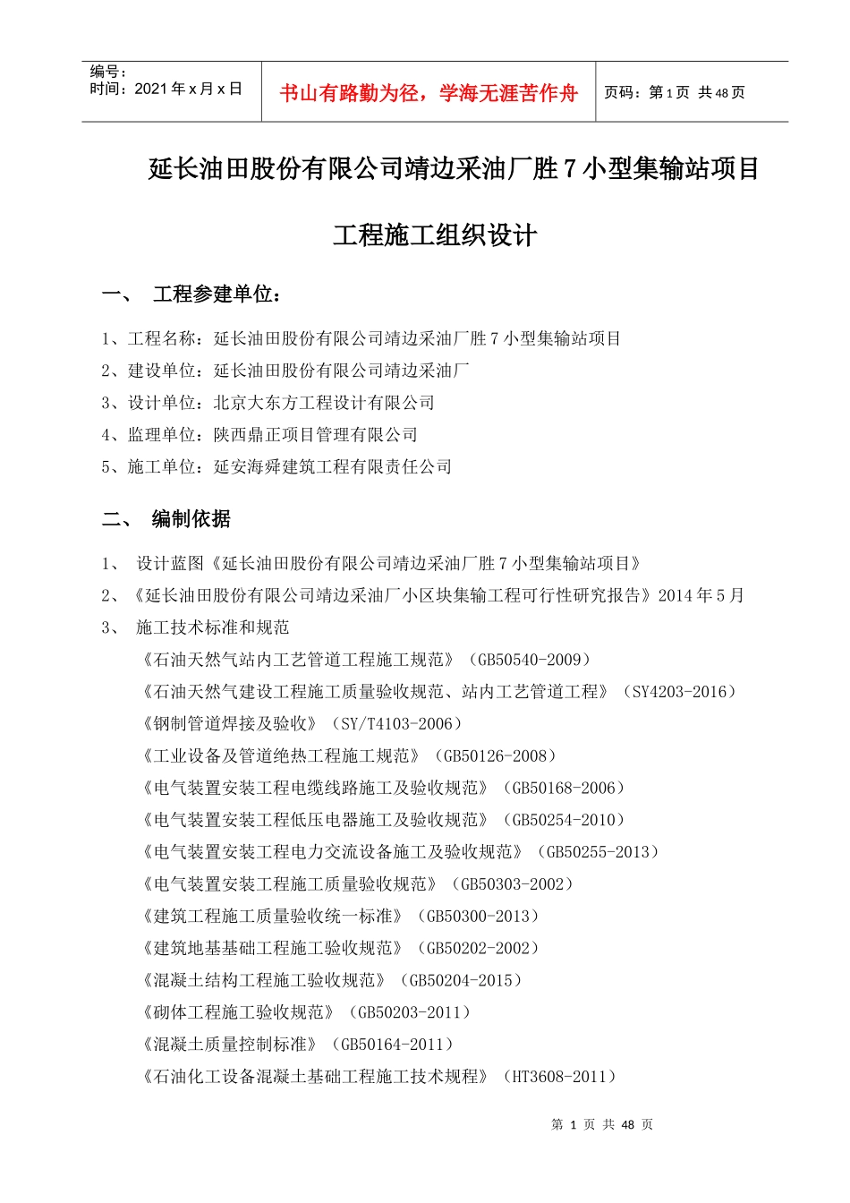 采油厂小型集输站项目工程施工组织设计_第1页