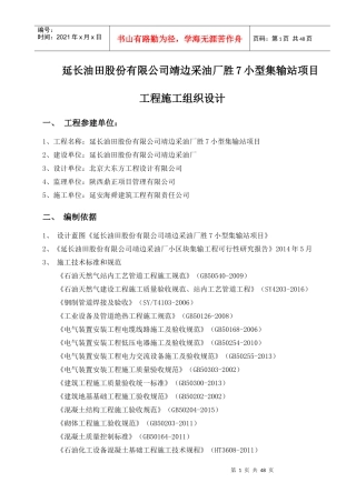 采油厂小型集输站项目工程施工组织设计