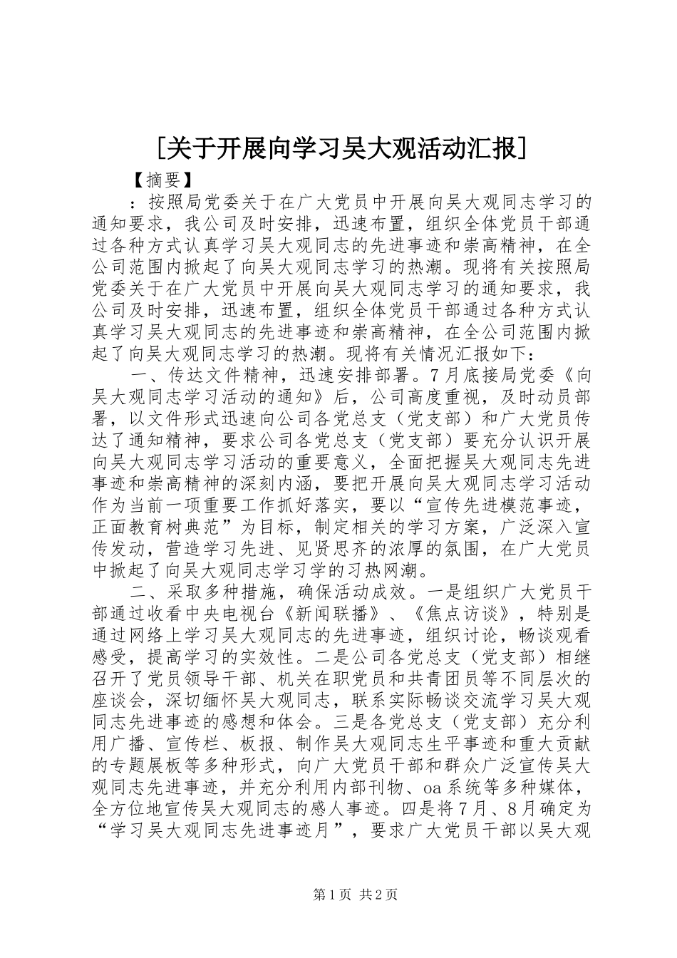 [关于开展向学习吴大观活动汇报]_第1页