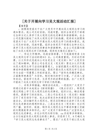 [关于开展向学习吴大观活动汇报]