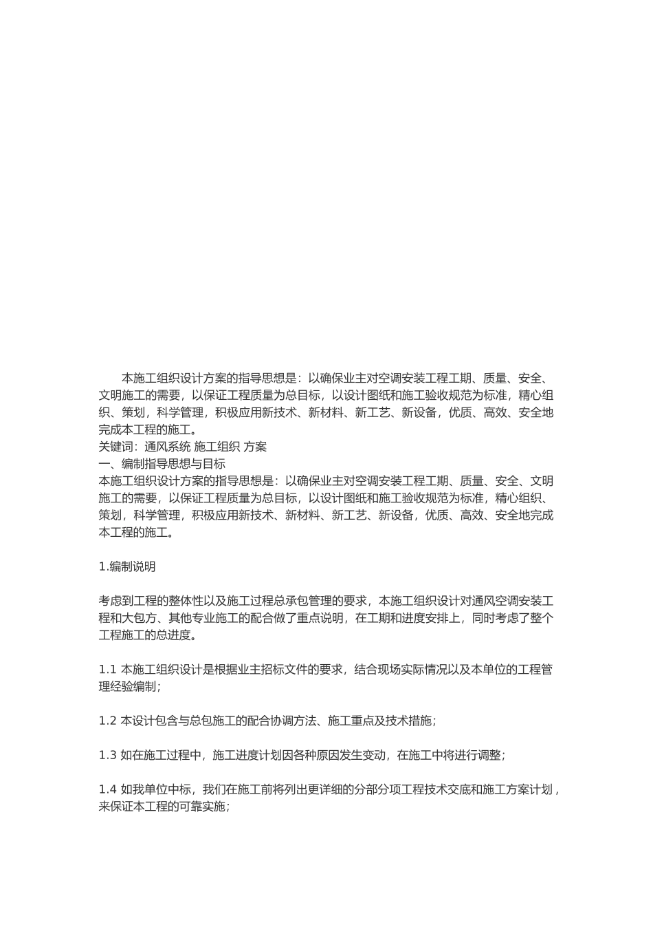通风管道安装工程施工组织设计方案_第1页