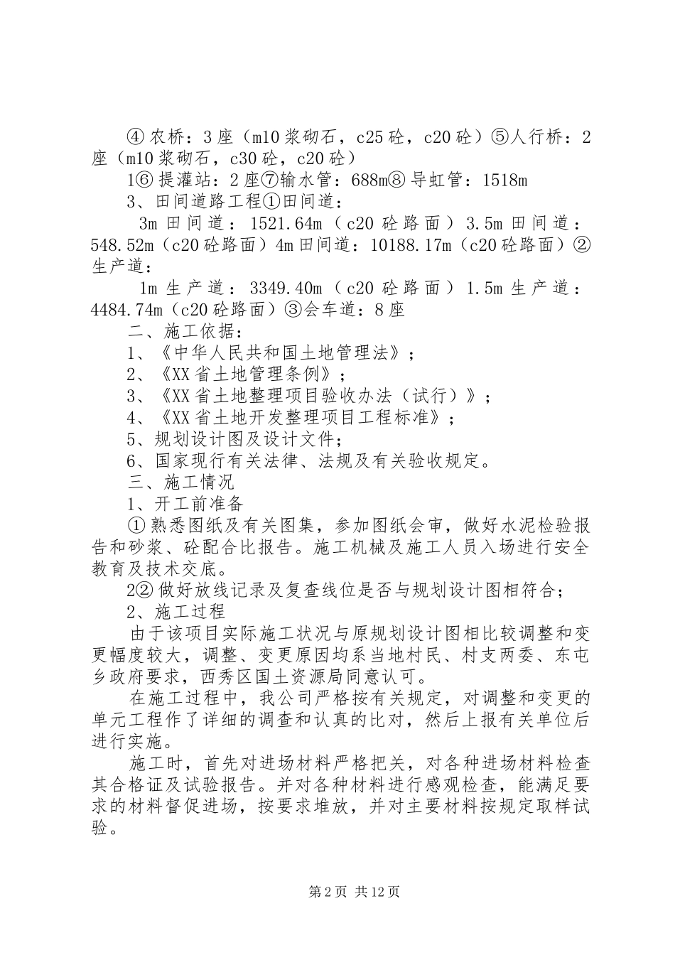 XX县区西秀区东屯自检报告[优秀范文五篇]_第2页