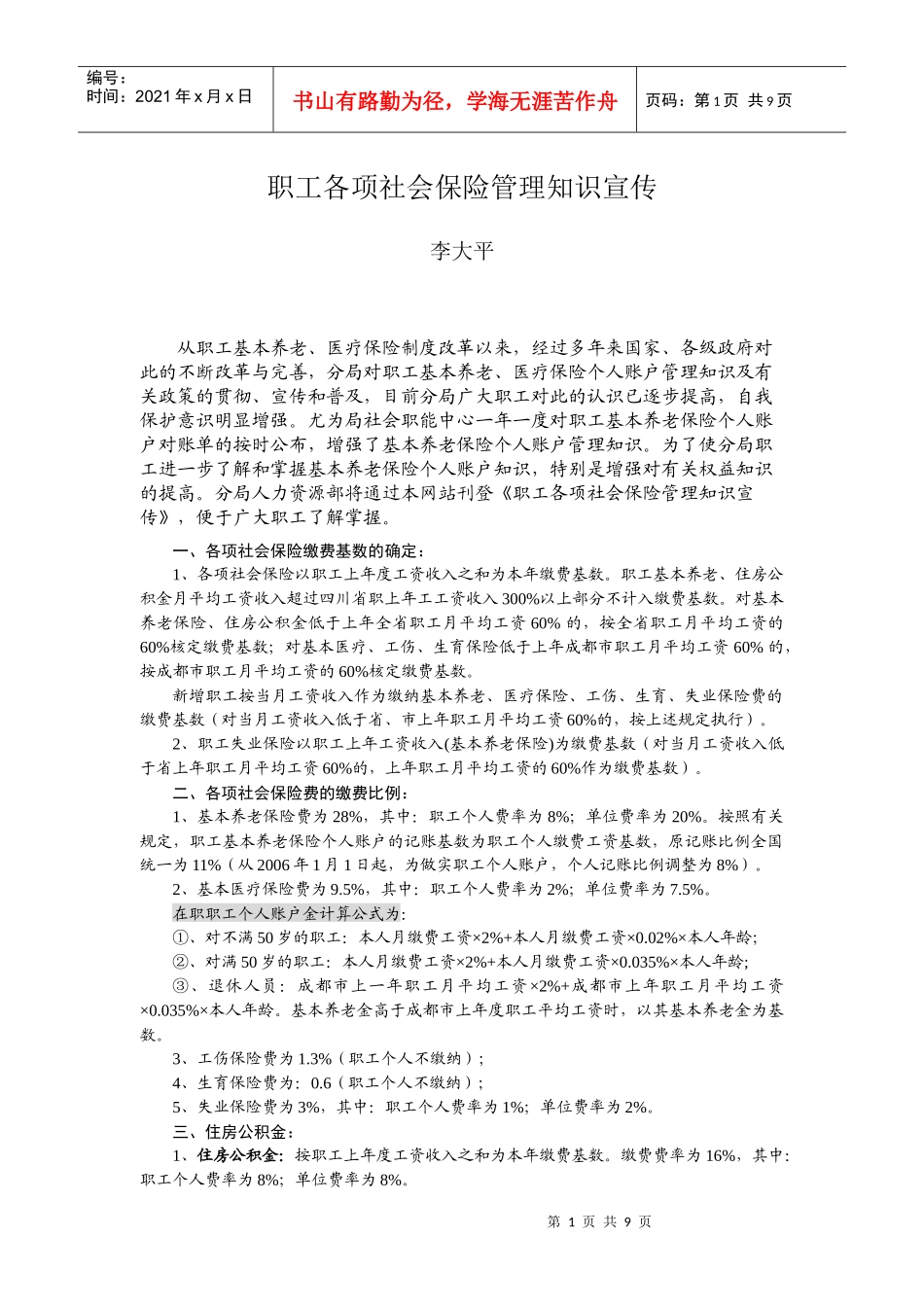 职工各项社会保险管理知识宣传_第1页