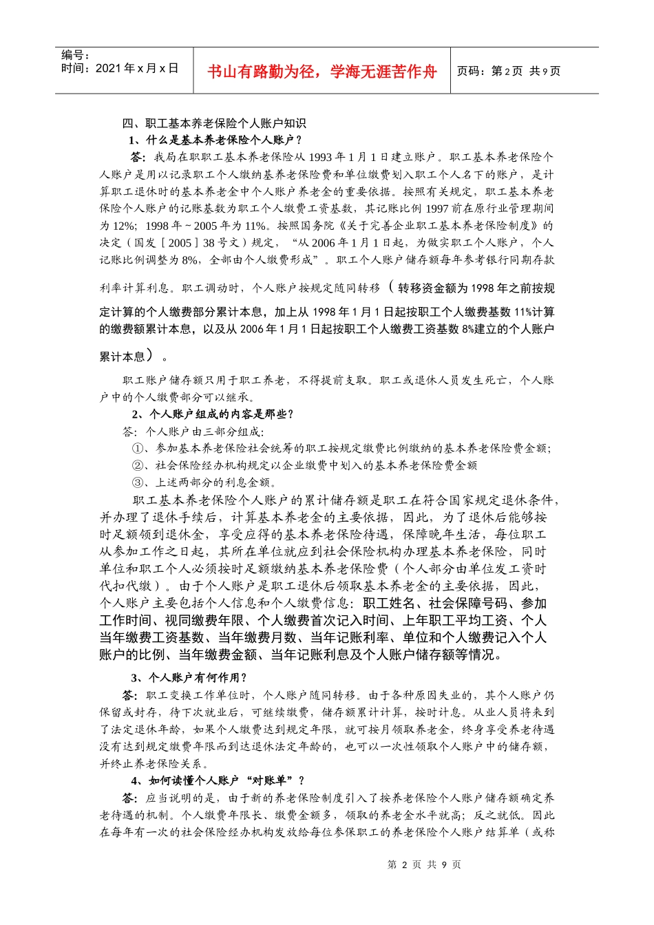 职工各项社会保险管理知识宣传_第2页