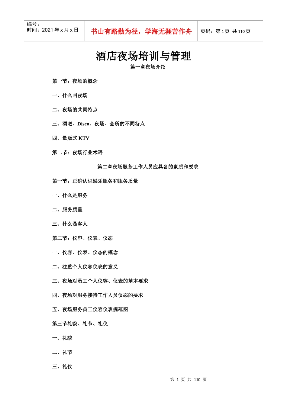 酒店夜场培训与管理_第1页