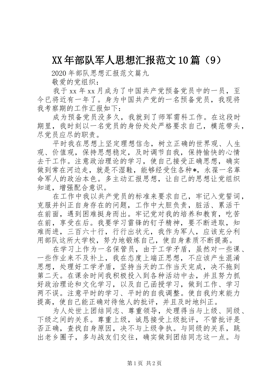 XX年部队军人思想汇报范文10篇（9）_第1页