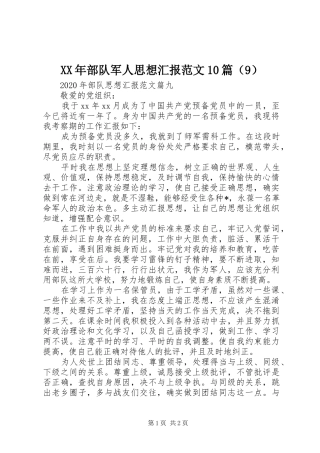 XX年部队军人思想汇报范文10篇（9）
