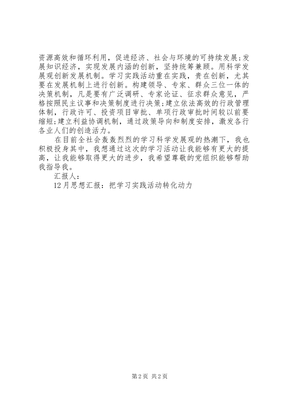 12月思想汇报-把学习实践活动转化动力_第2页