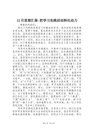 12月思想汇报-把学习实践活动转化动力